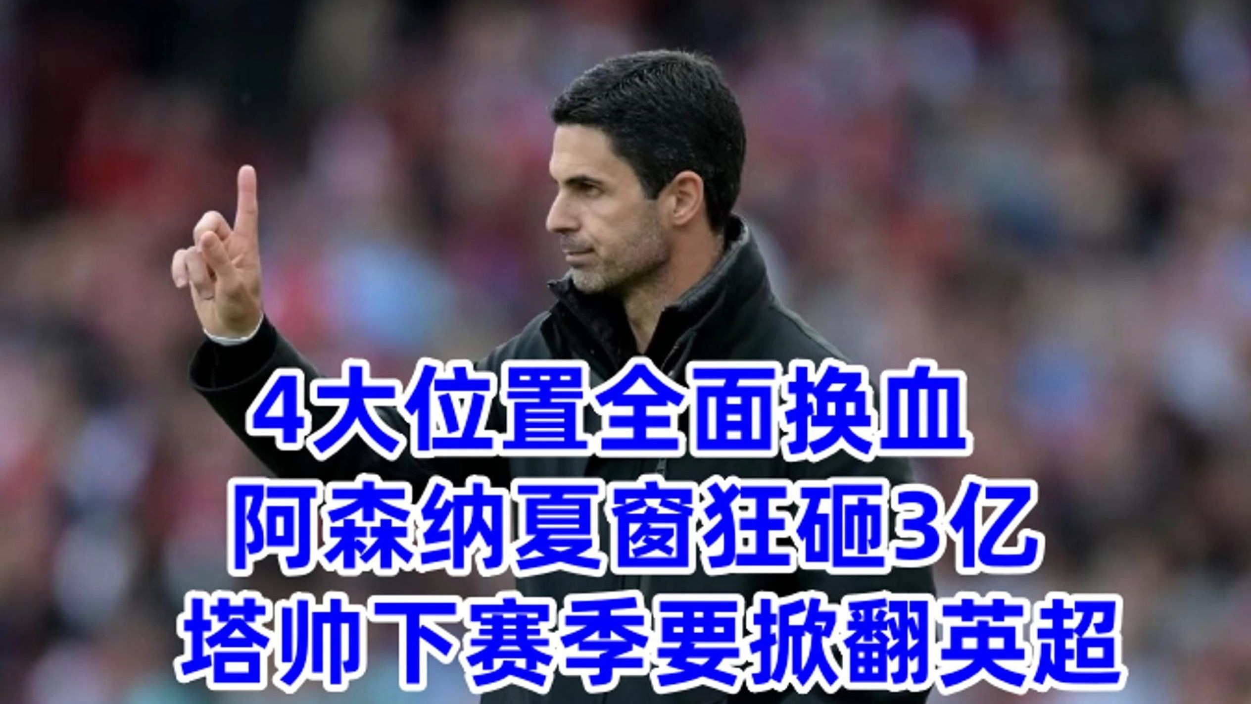九游体育直播阿森纳队惨败！主帅赛后直言球队需彻底反思，准备得到活动由于操作.的简单介绍